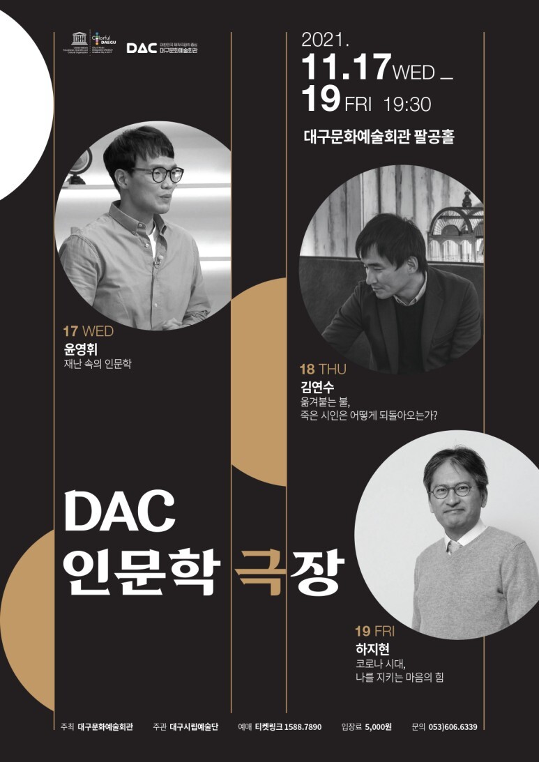  [공연전시] DAC인문학극장