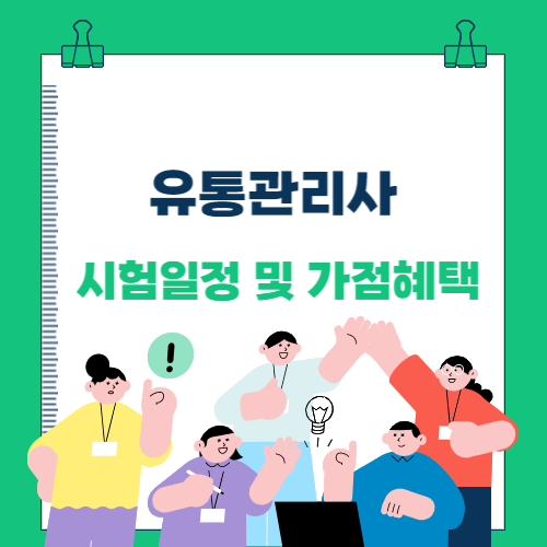  2023년 유통관리사 시험일정 및 응시자격, 가점혜택 정리