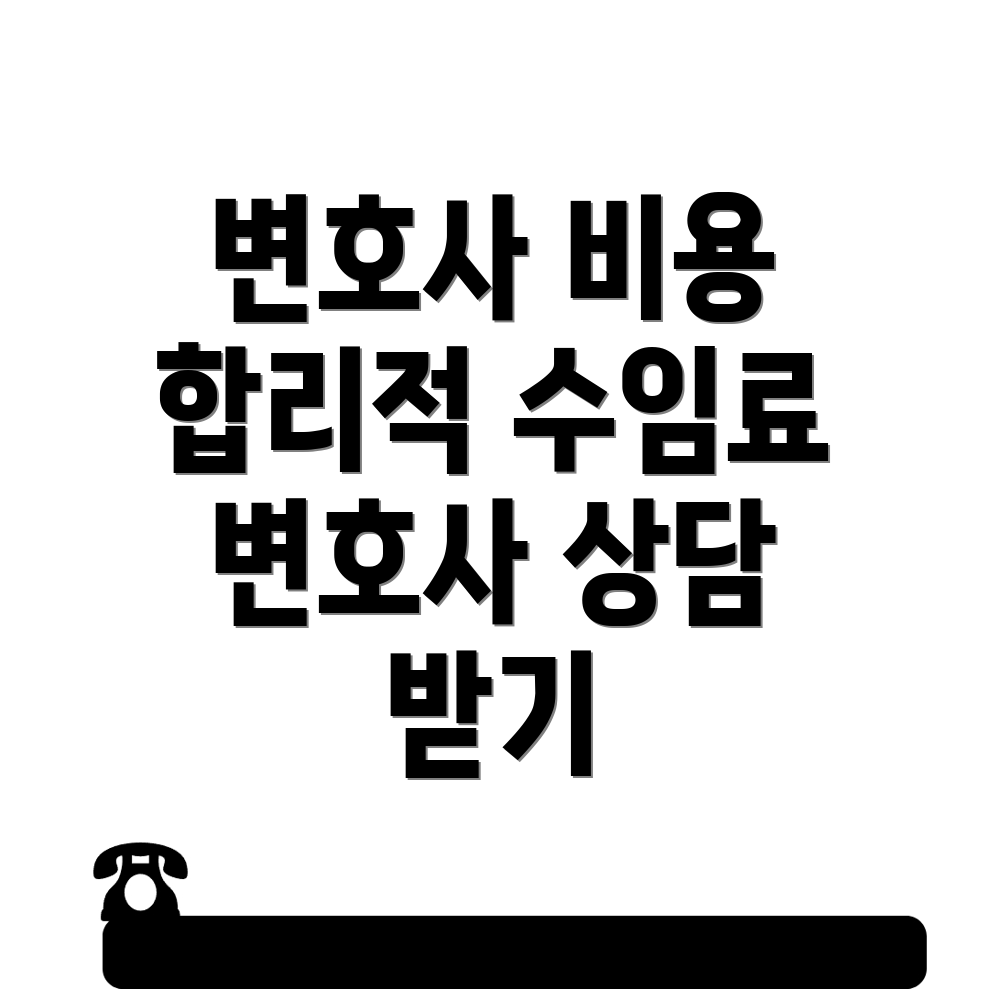 전관 변호사 비용