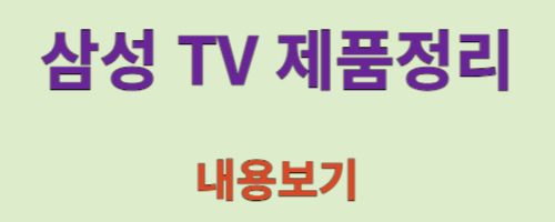 삼성 TV 제품정리