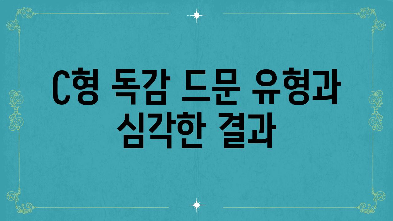 C형 독감 드문 유형과 심각한 결과