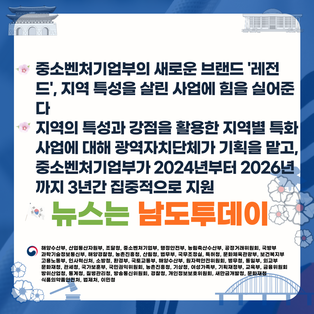  중소벤처기업부, '레전드'를 통해 지역별 특화 사업에 3년간 집중 지원 -남도투데이