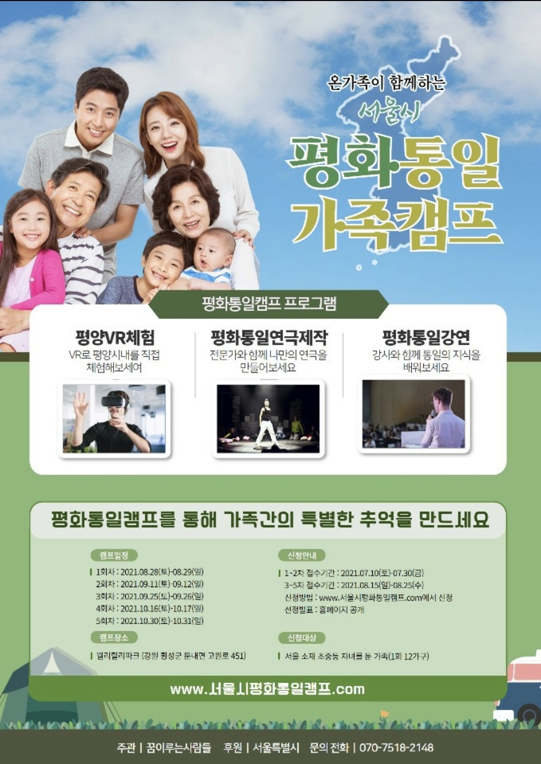  [서울시민 무료캠프정보]온가족이 함께하는 서울시 평화통일 가족캠프