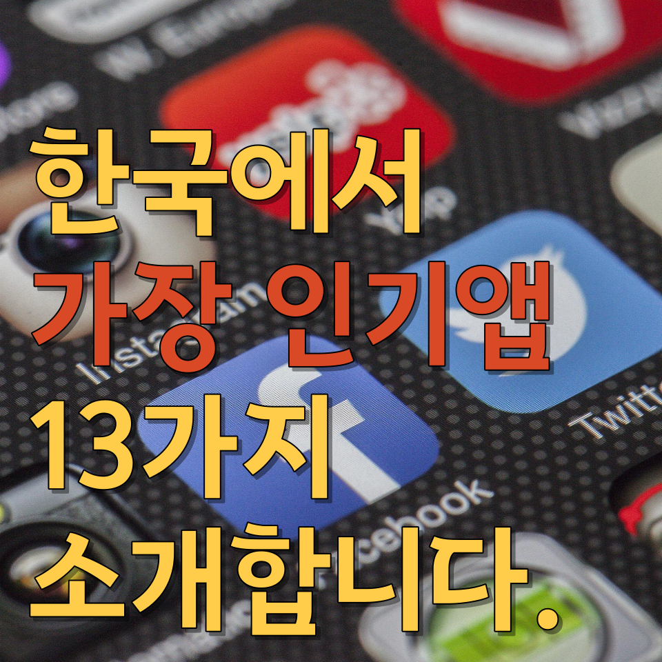 한국에서 가장 인기앱 소개