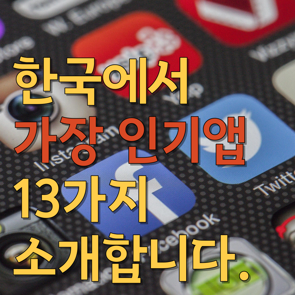  한국에서 가장 인기앱 13가지 소개합니다.
