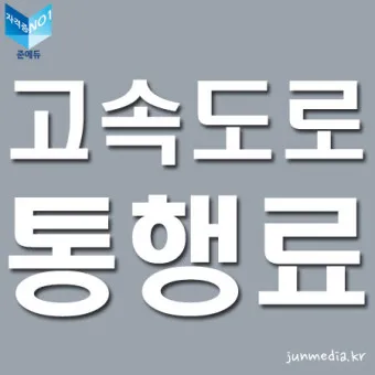 고속도로 통행료 아끼는 방법 할인혜택 납부방법_14