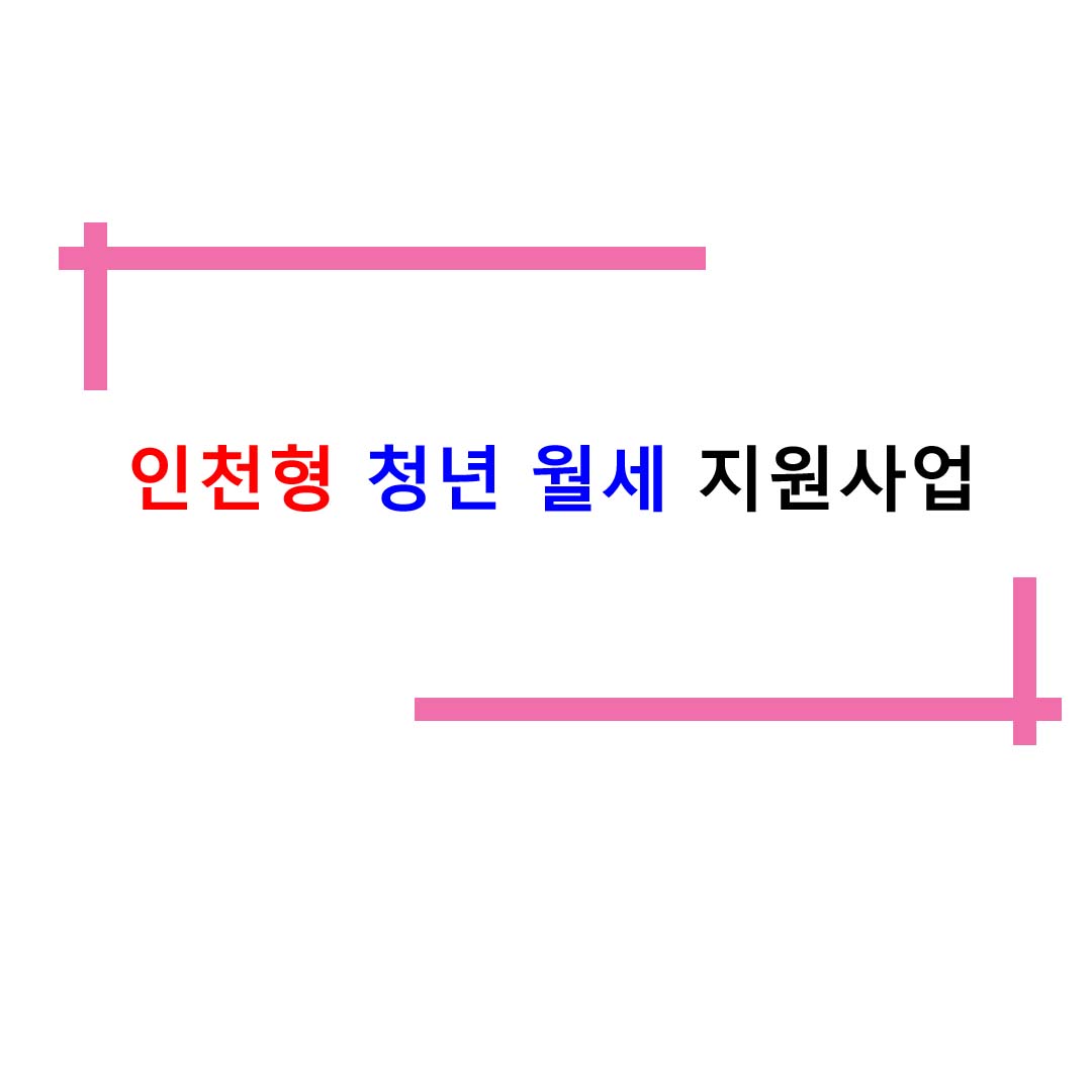  인천형 청년월세 지원사업 참여자 모집합니다.