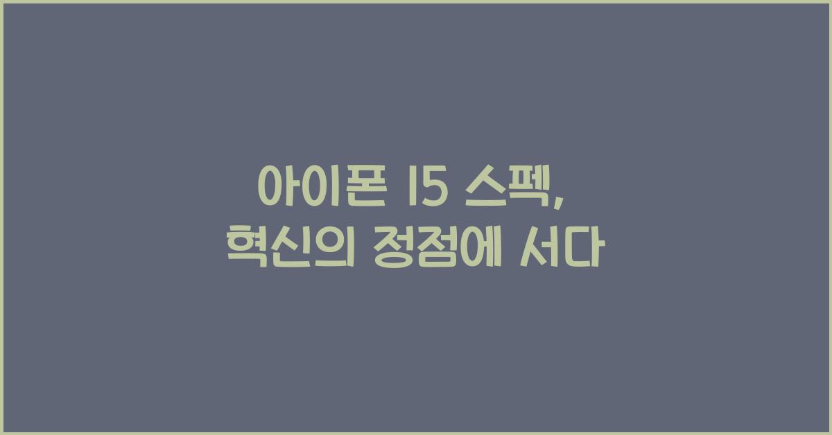 아이폰 15 스펙