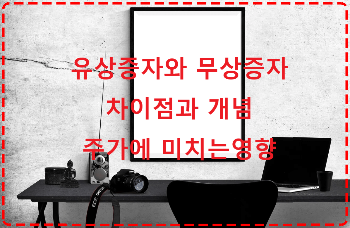  유상증자 무상증자 용어 총정리