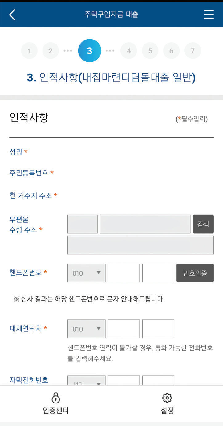 주택자금대출 기금e든든 모바일앱 사용하기10