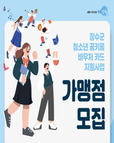  장수군, 청소년 꿈키움 바우처카드 지원사업 가맹점 모집 및 신청방법