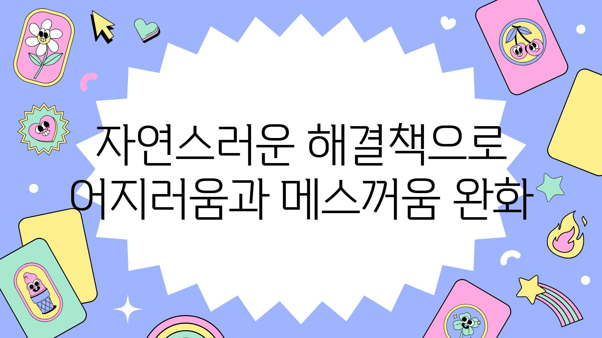 자연스러운 해결책으로 어지러움과 메스꺼움 완화