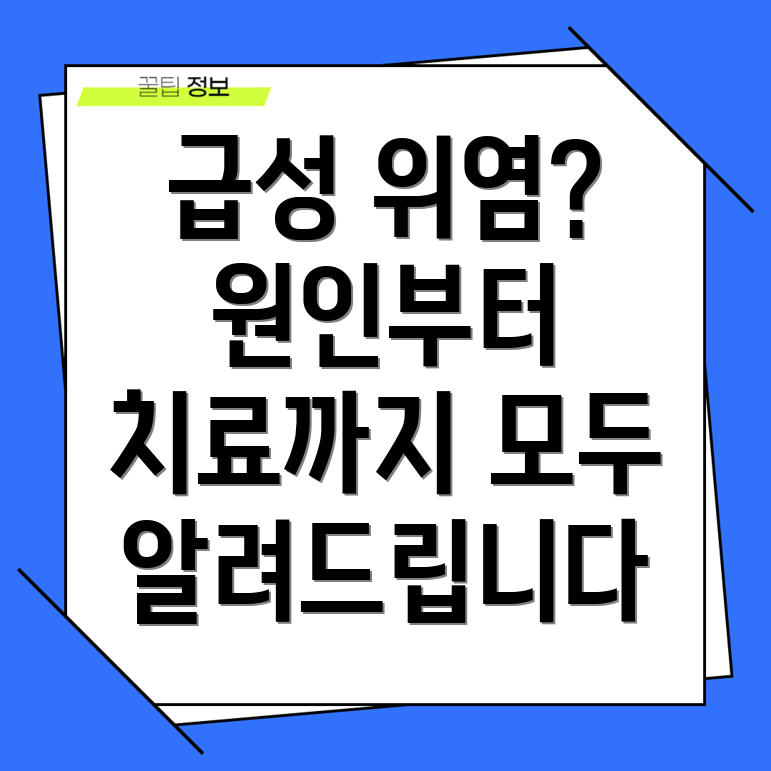 급성 위염