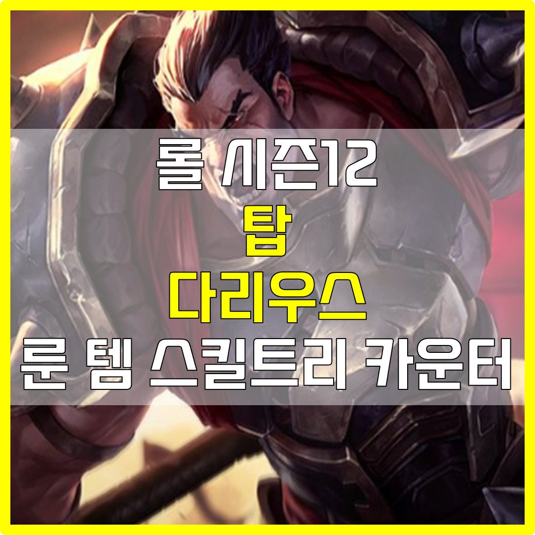  롤 시즌12 탑 다리우스 룬 템 스킬트리 카운터 빌드 공략