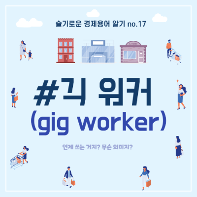  슬기로운 경제용어 알기 no.17 "#긱 워커"