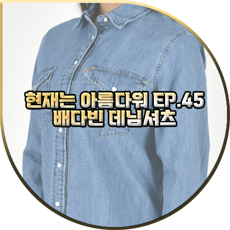  현재는 아름다워 45회 배다빈 데님셔츠 :: 리바이스 에센셜 웨스턴 데님 셔츠 : 현미래 패션
