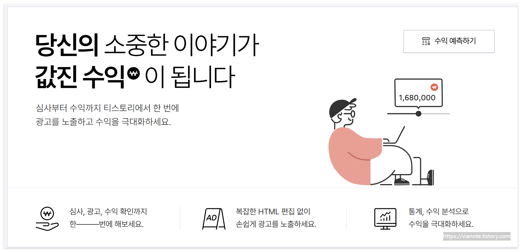 심사부터 수익까지 티스토리에서 한번에 광고를 노출하고 수익을 극대화하세요