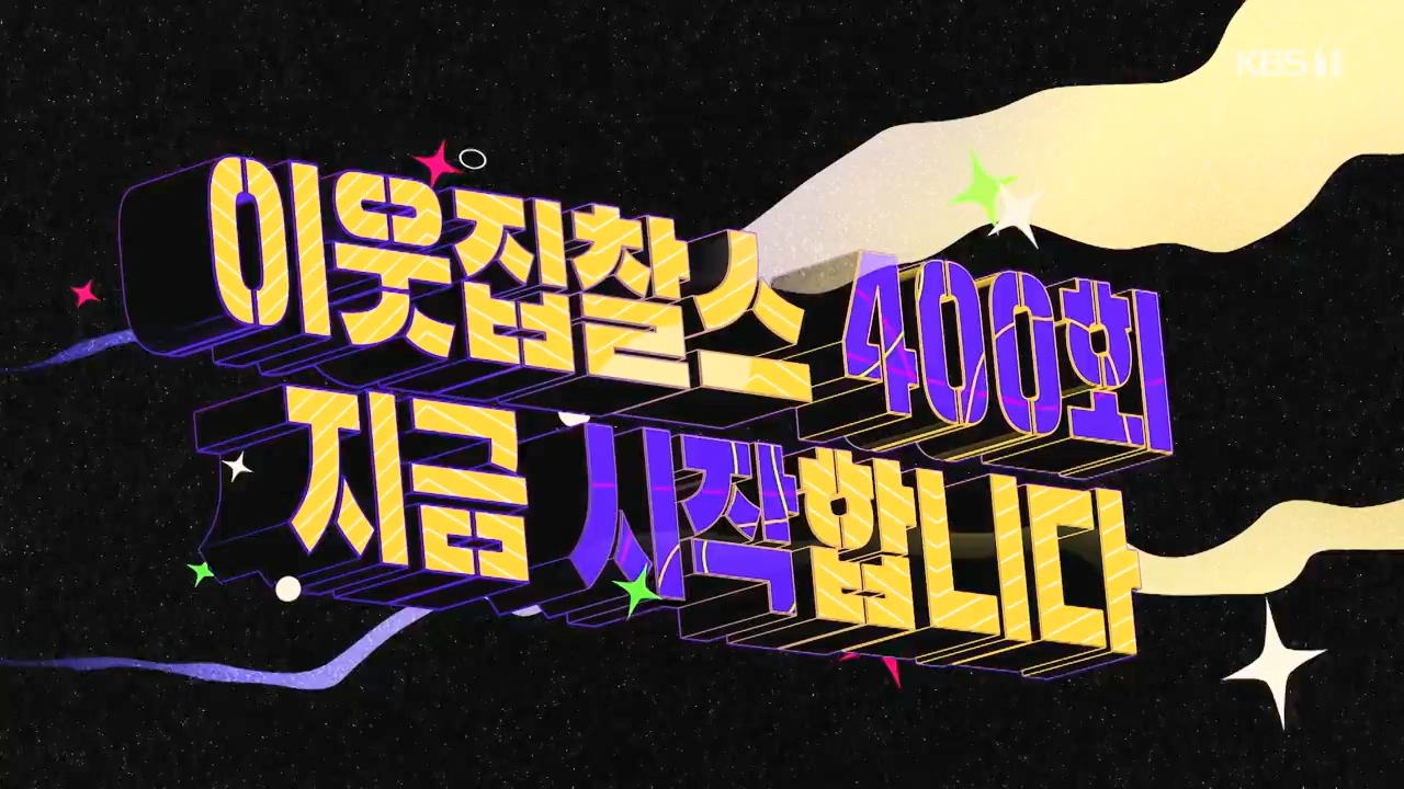 이웃집 찰스.E400.230823p-NEXT.mp4_20230823_201305.322.jpg
