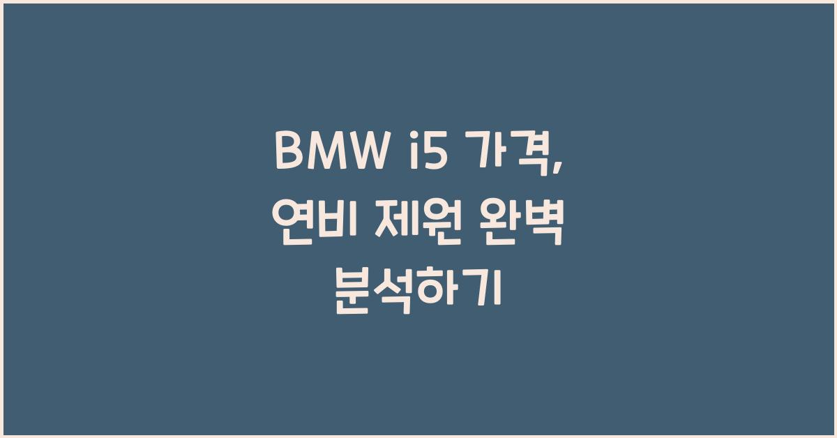 BMW i5 가격, 연비 제원