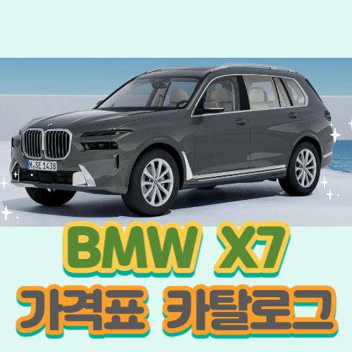 2024 BMW X7 가격표 카탈로그 다운로드ㅣ2024 페이스리프트