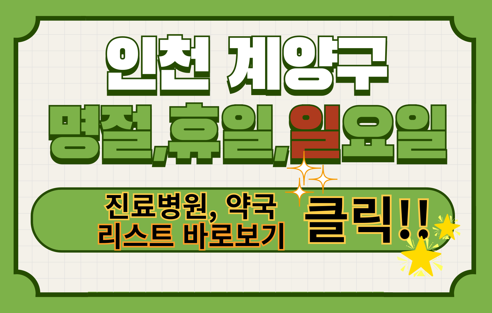 계양구주말,일요일,설날,공휴일,야간 문여는 병원