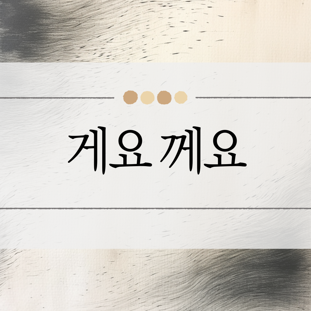 게요 께요 이미지