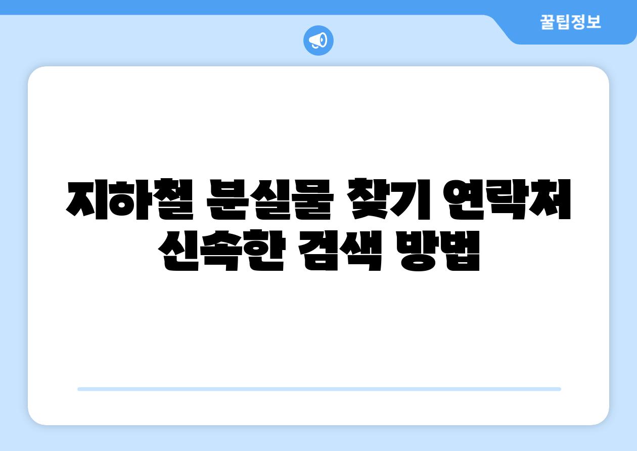 지하철 분실물 찾기 연락처  신속한 검색 방법