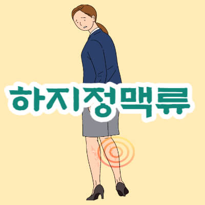 하지정맥류