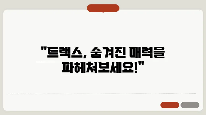 트랙스 크로스오버 가격, 연비, 실내공간 완벽 분석