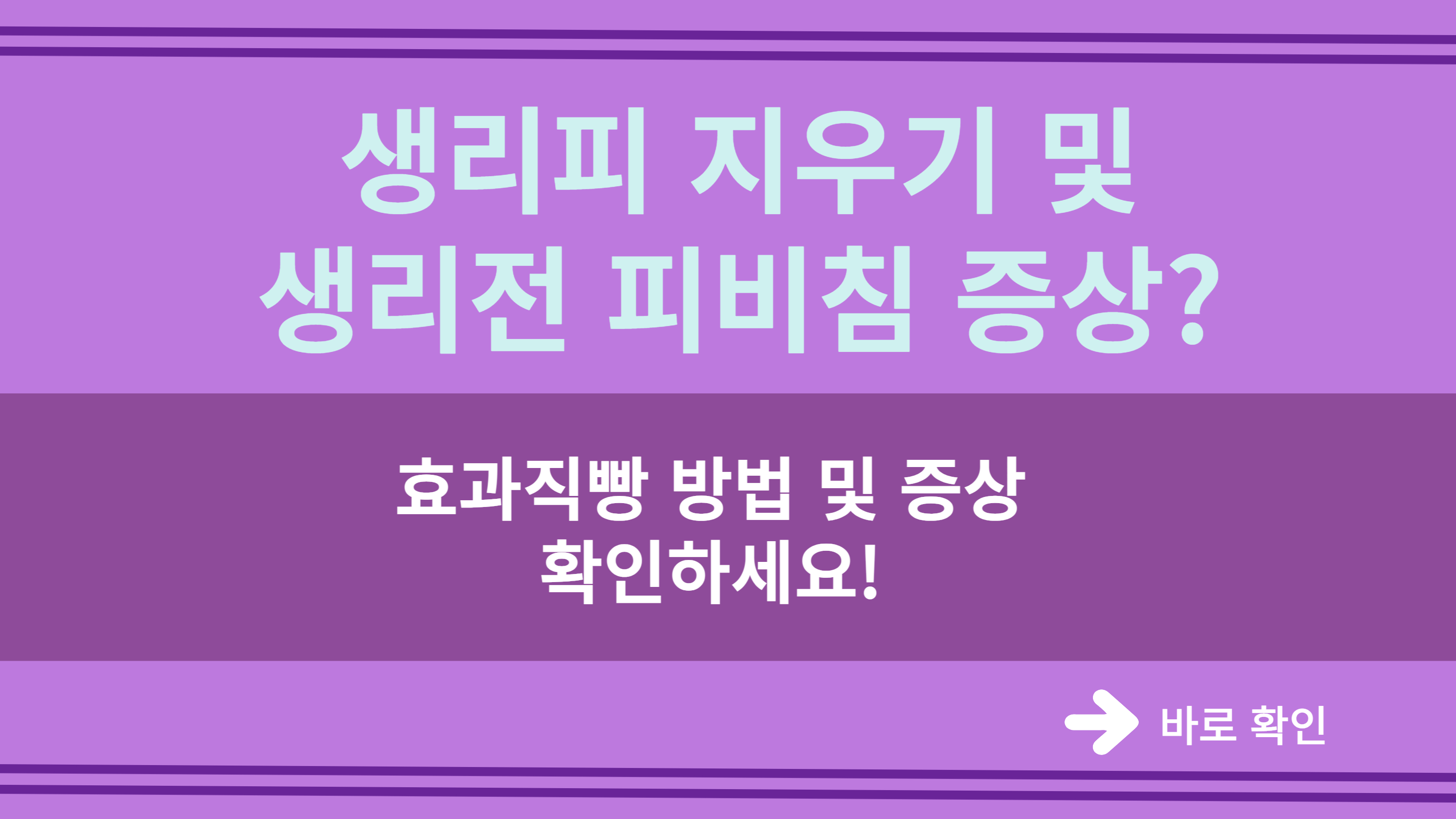  생리피 지우기 및 생리전 피비침 증상?