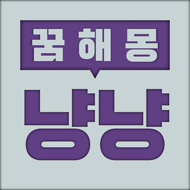  [꿈해몽] 고양이 꿈해몽 모음