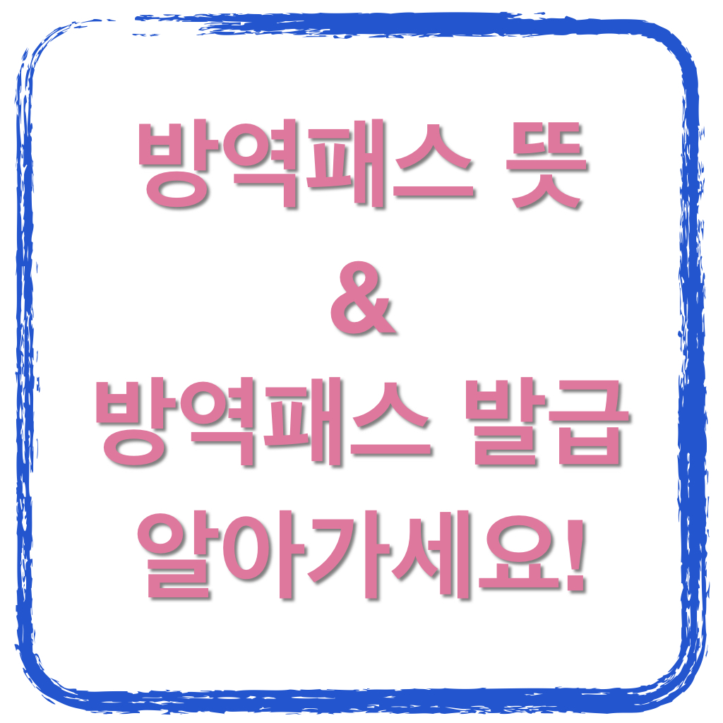  방역패스 뜻과 방역패스 발급 방법
