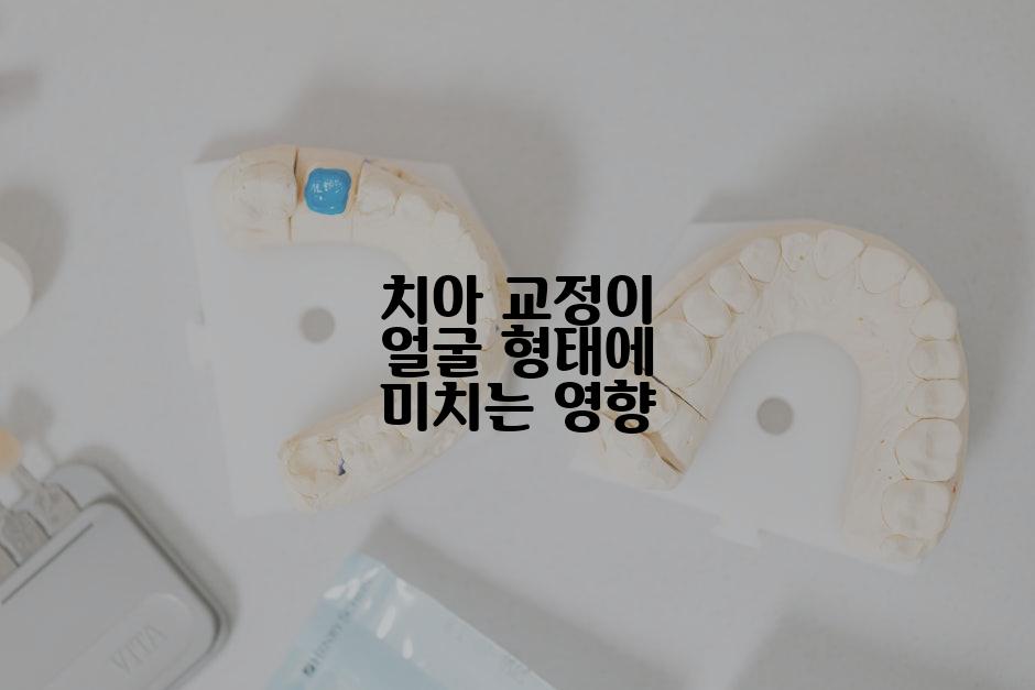 치아 교정이 얼굴 형태에 미치는 영향