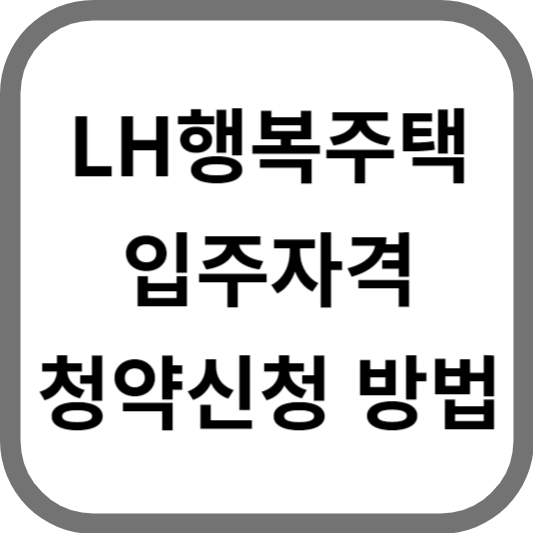 LH행복주택