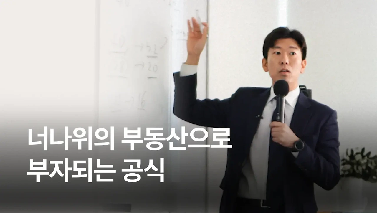 월급쟁이부자로 은퇴하라 월부 너나위