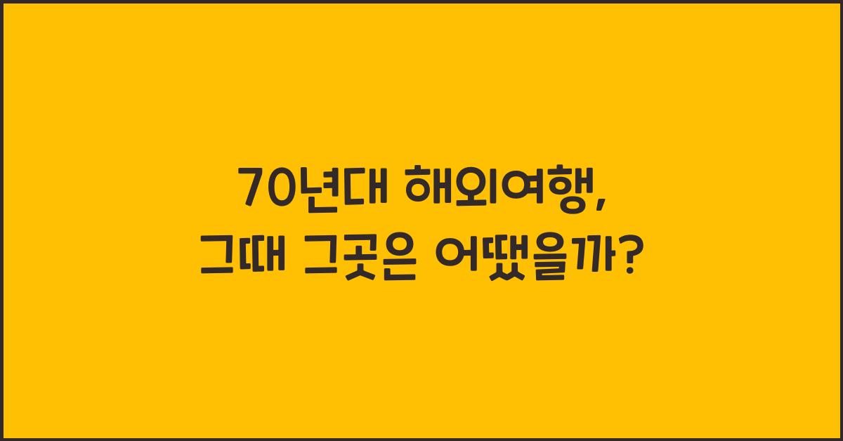 70년대 해외여행