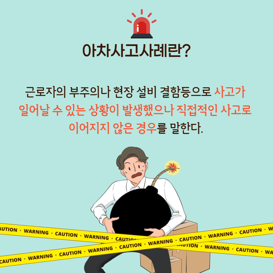 아차사고사례란