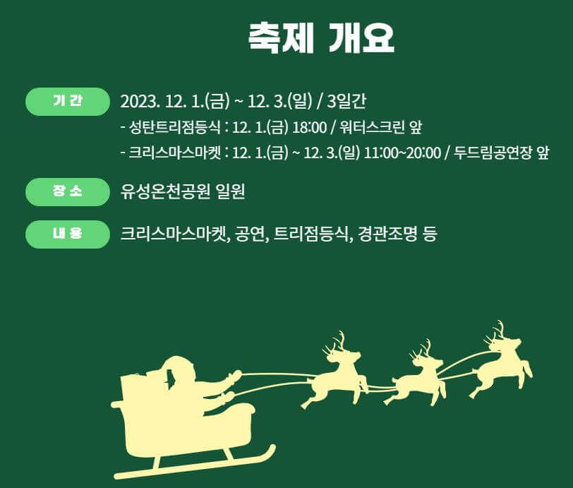 축제개요입니다. 출처: 유성구청