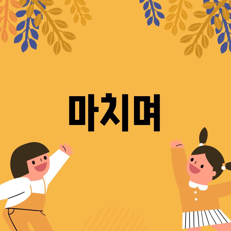 마치며