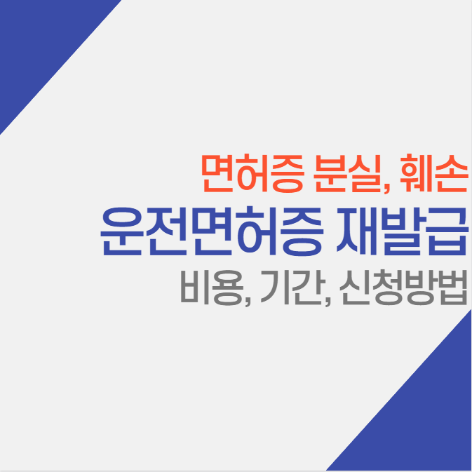  운전면허증 재발급 비용, 준비물, 온라인 신청방법 총 정리