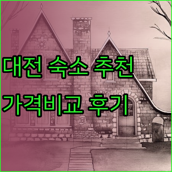 대전 숙박 어디가 좋을까? 크리스탈 