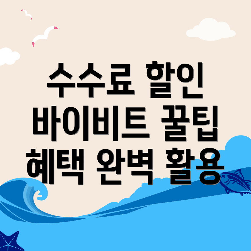 바이비트 수수료 할인