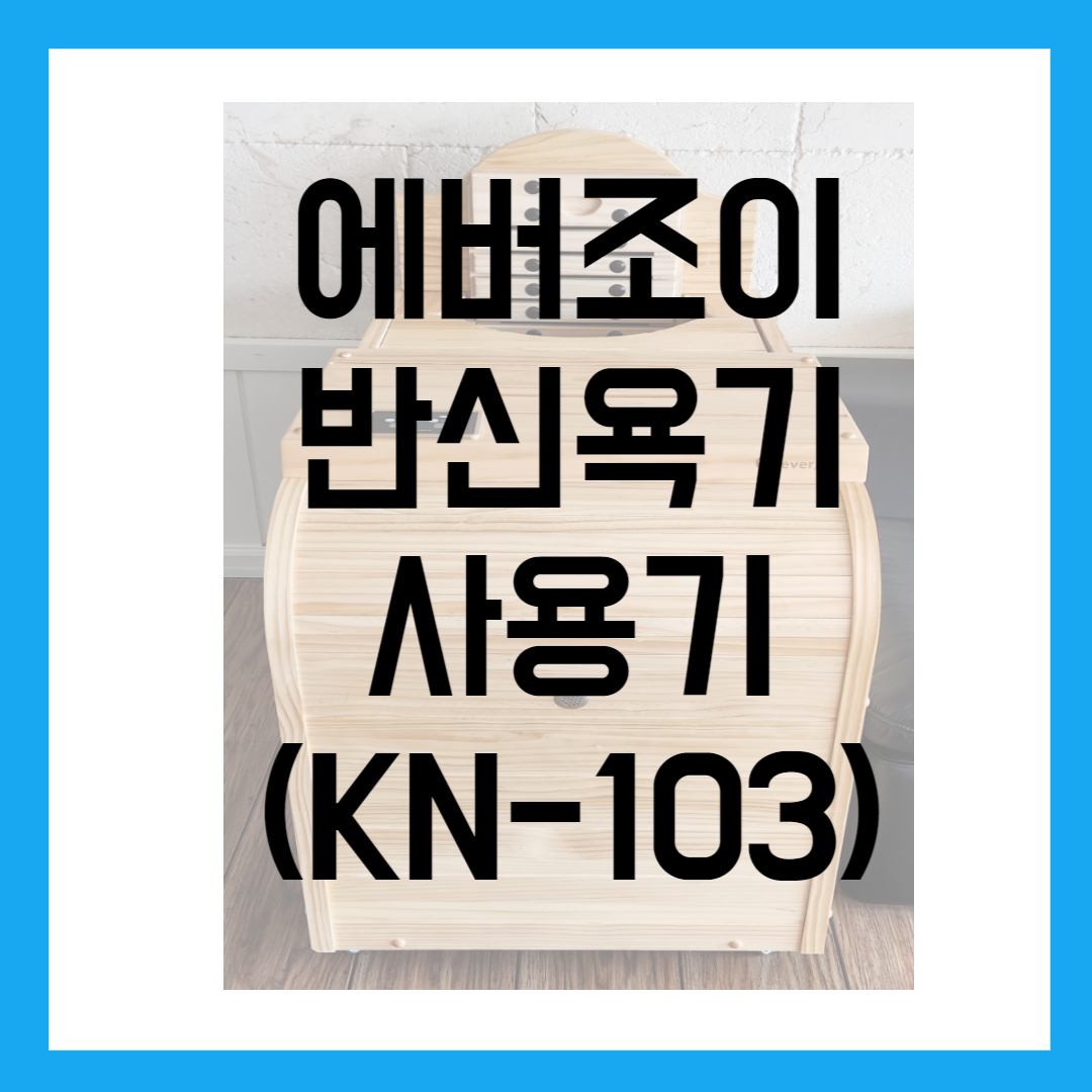 에버조이-반신욕기-KN103