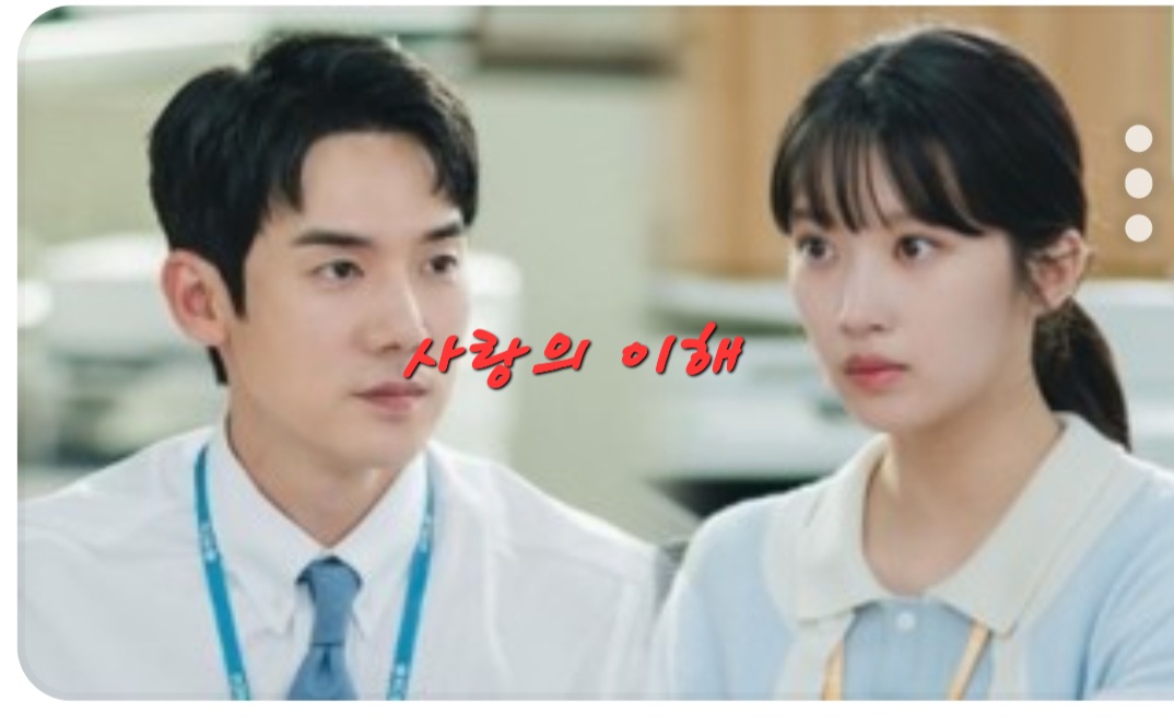  tv드라마 "사랑의 이해"        보석 같은 대사들