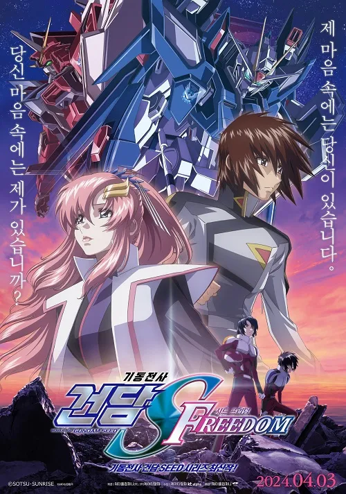 기동전사 건담 SEED FREEDOM(Mobile Suit Gundam Seed Freedom&#44; 2024)