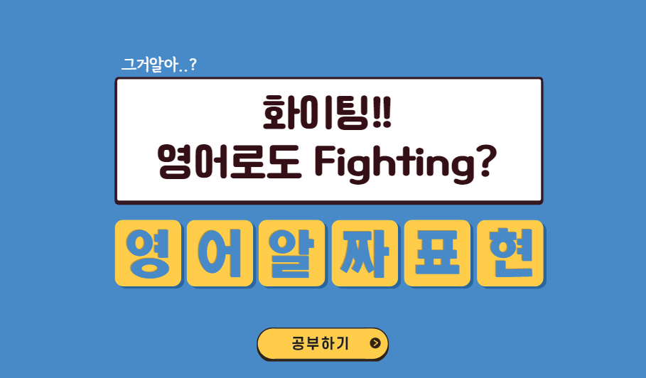 화이팅 영어로는 어떻게