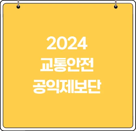 2024-교통안전-공익제보단-썸네일