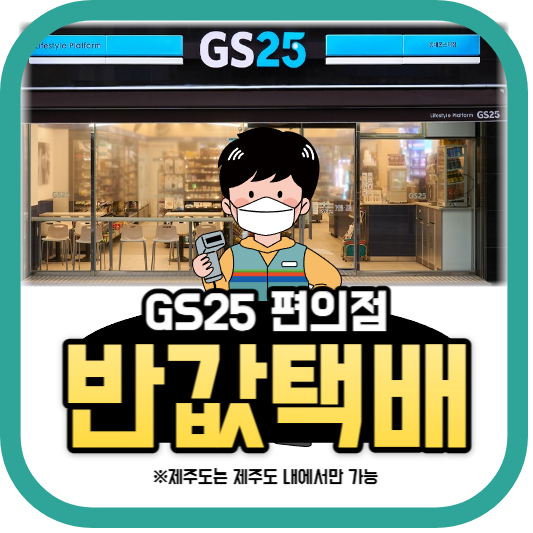 GS반값택배