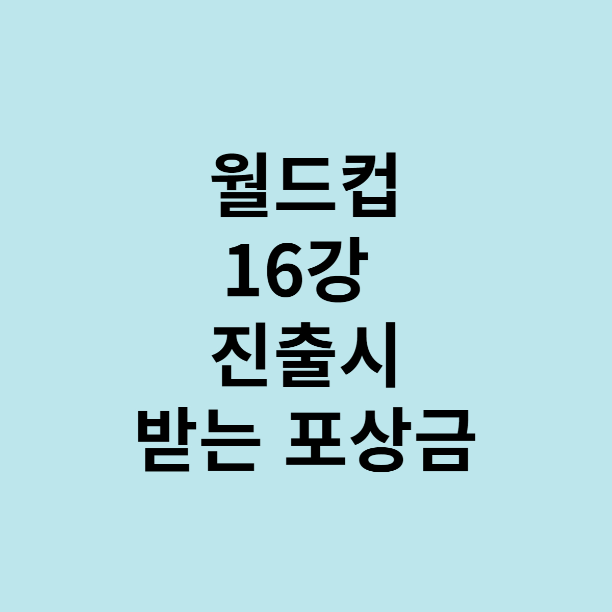  벤투호, 월드컵 16강 진출시 받는 돈