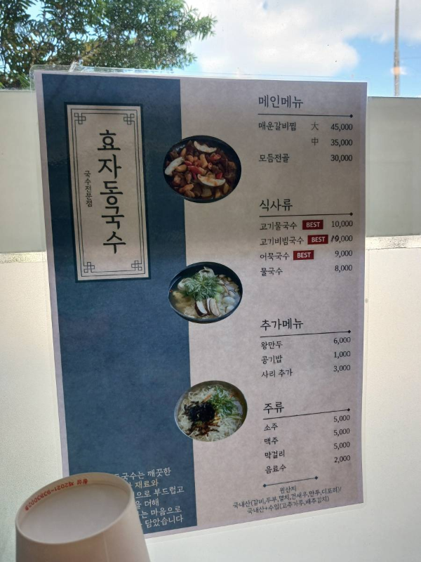 효자동국수 창가 메뉴판